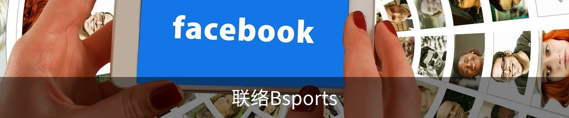联络Bsports